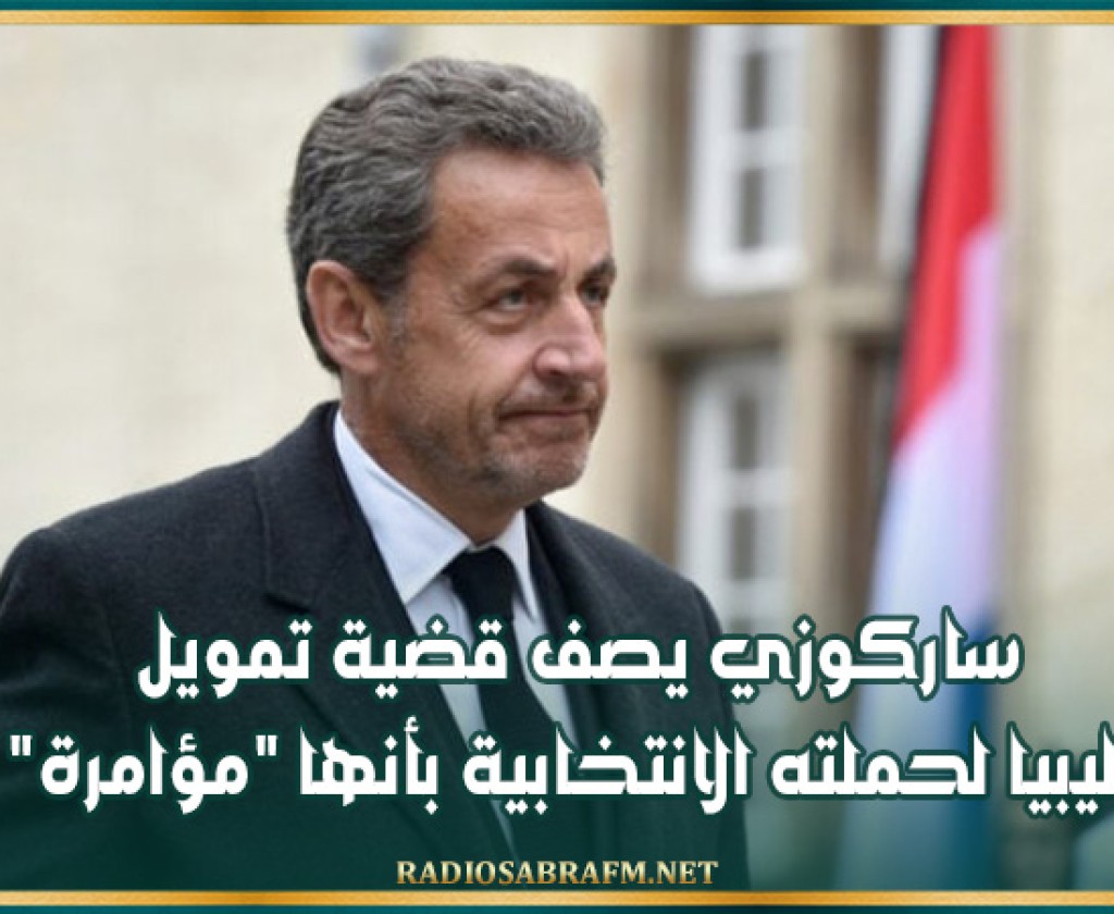 ساركوزي يصف قضية تمويل ليبيا لحملته الانتخابية بأنها 'مؤامرة'
