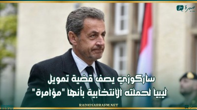 ساركوزي يصف قضية تمويل ليبيا لحملته الانتخابية بأنها 'مؤامرة'