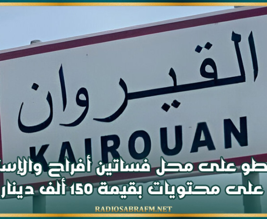 القيروان: السطو على محل فساتين أفراح والإستيلاء على محتويات بقيمة 150 ألف دينار