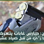 القيروان: حارس غابات يتعرض إلى طلق نا.ر*ي من قِبل صياد عشوائي