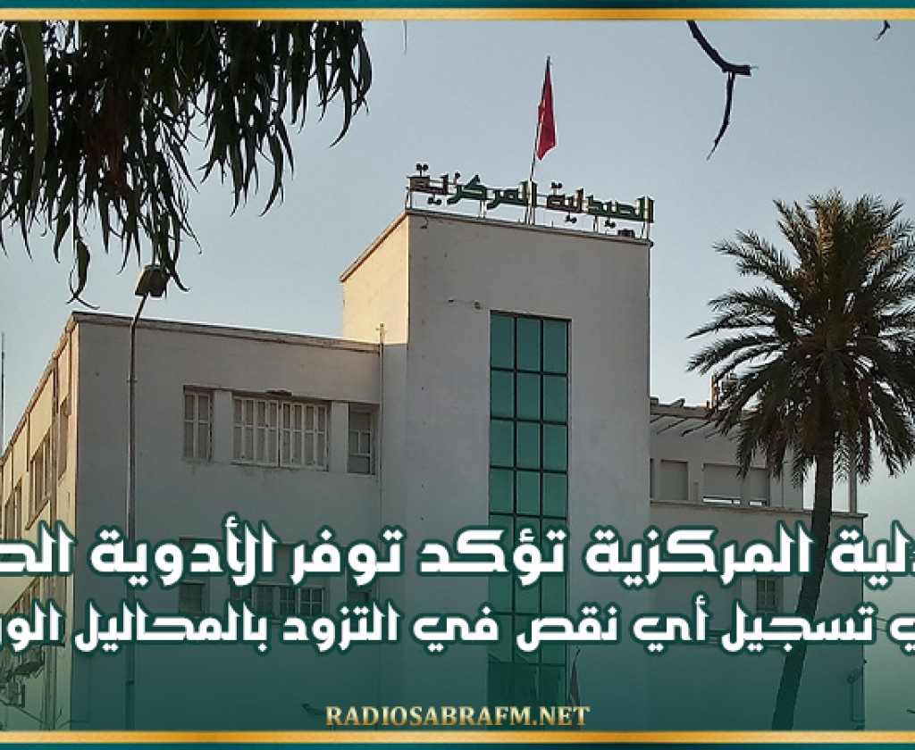 الصيدلية المركزية تؤكد توفر الأدوية الحياتية وتزويد السوق بها بانتظام وتنفي تسجيل أي نقص في التزود بالمحاليل الوريدية