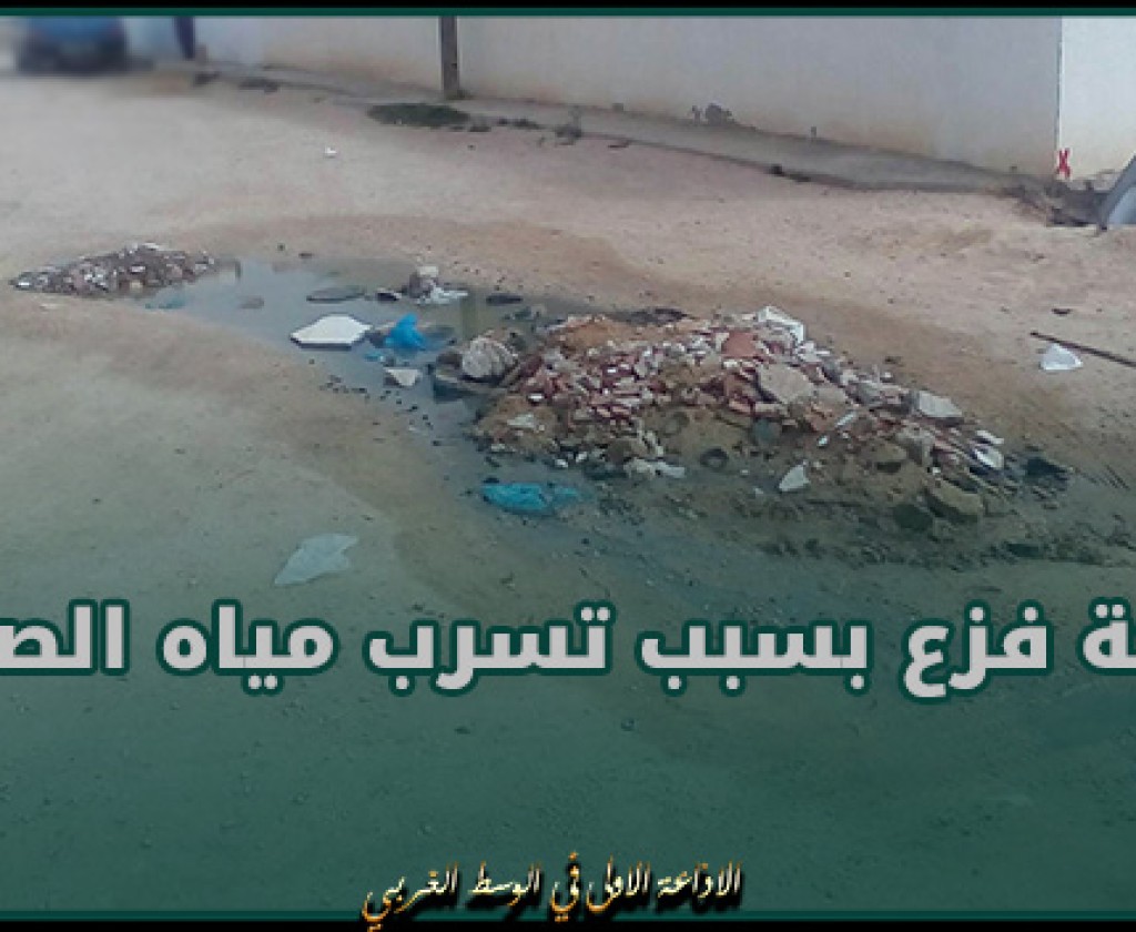 سيدي بوزيد.. أهالي لسودة يطلقون صيحة فزع بسبب تسرب مياه الصرف الصحي و إنتشار الروائح الكريهة