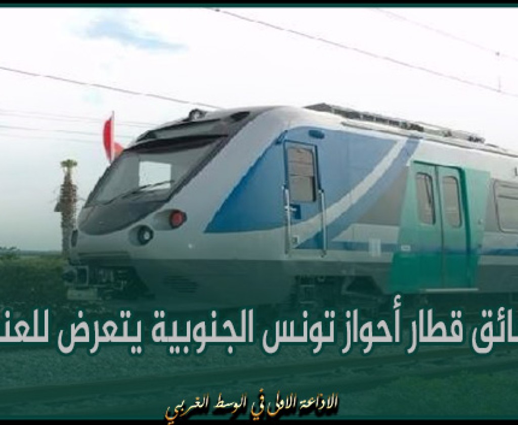 الشركة الوطنية للسكك الحديدية : سائق قطار أحواز تونس الجنوبية يتعرض للعنف والشركة تحتفظ بحقها في تتبع الفاعلين