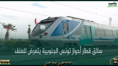 الشركة الوطنية للسكك الحديدية : سائق قطار أحواز تونس الجنوبية يتعرض للعنف والشركة تحتفظ بحقها في تتبع الفاعلين