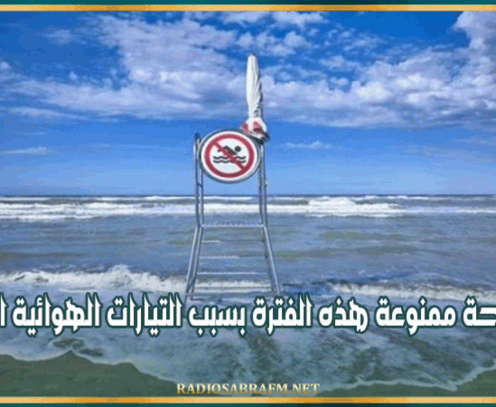 الحماية المدنية : السباحة ممنوعة هذه الفترة بسبب التيارات الهوائية القوية