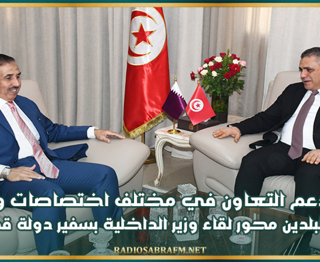 سبل دعم التعاون في مختلف اختصاصات وزارتي داخلية البلدين محور لقاء وزير الداخلية بسفير دولة قطر بتونس