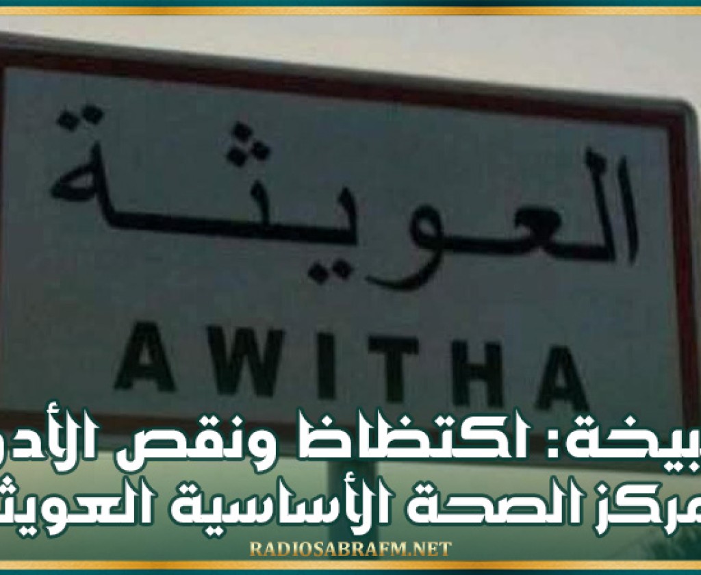 السبيخة: اكتظاظ ونقص الأدوية بمركز الصحة الأساسية العويثة