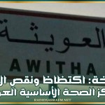 السبيخة: اكتظاظ ونقص الأدوية بمركز الصحة الأساسية العويثة