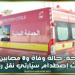 السبيخة: حالة وفاة و8 مصابين في حادث إصطدام بين سيّارتي نقل ريفي