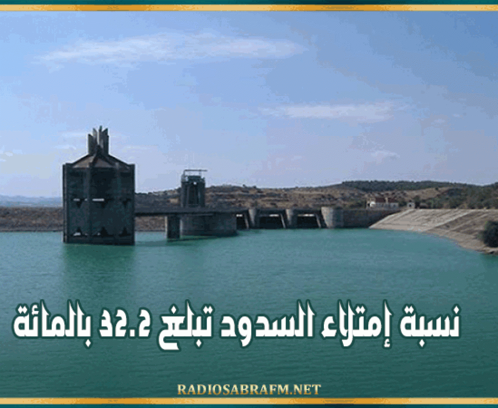 نسبة إمتلاء السدود تبلغ 32.2 بالمائة
