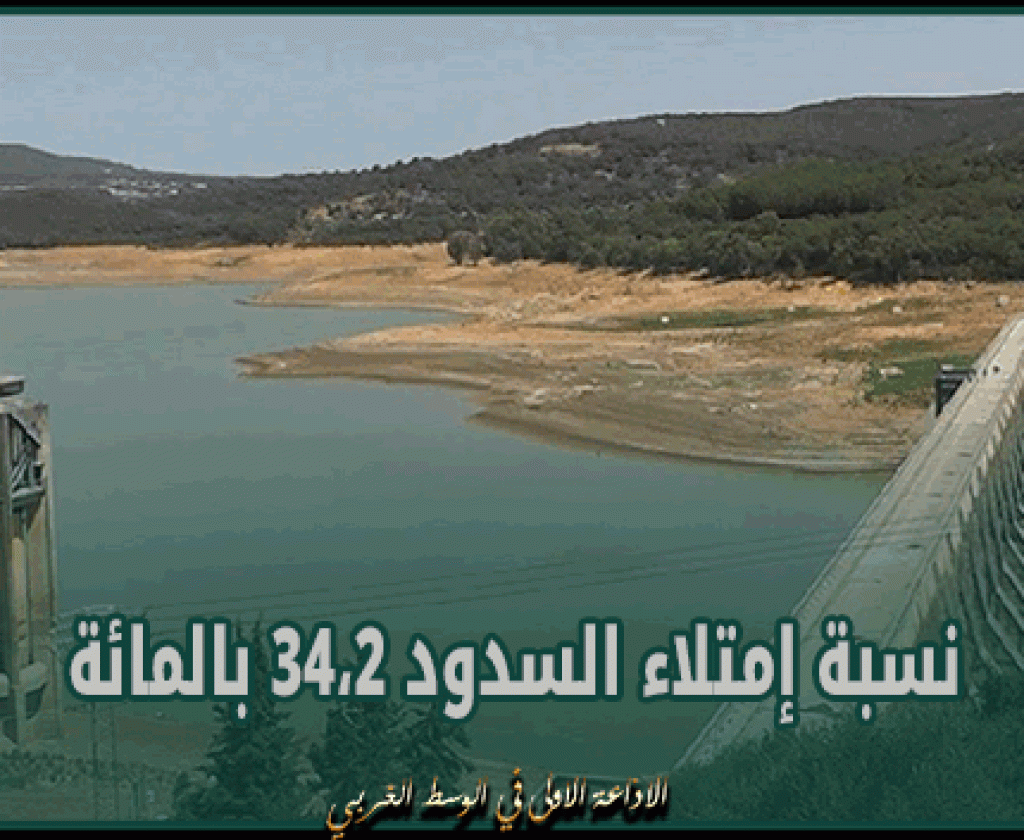 نسبة إمتلاء السدود 34،2 بالمائة