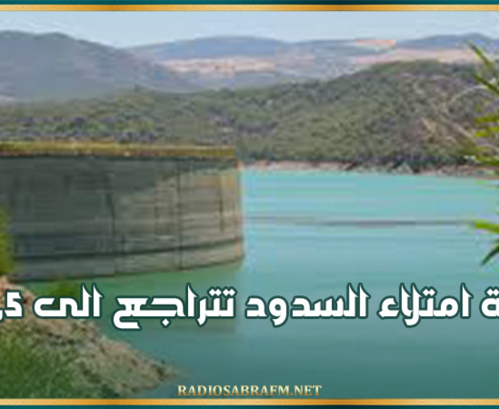 نسبة امتلاء السدود تتراجع الى ال31,5٪