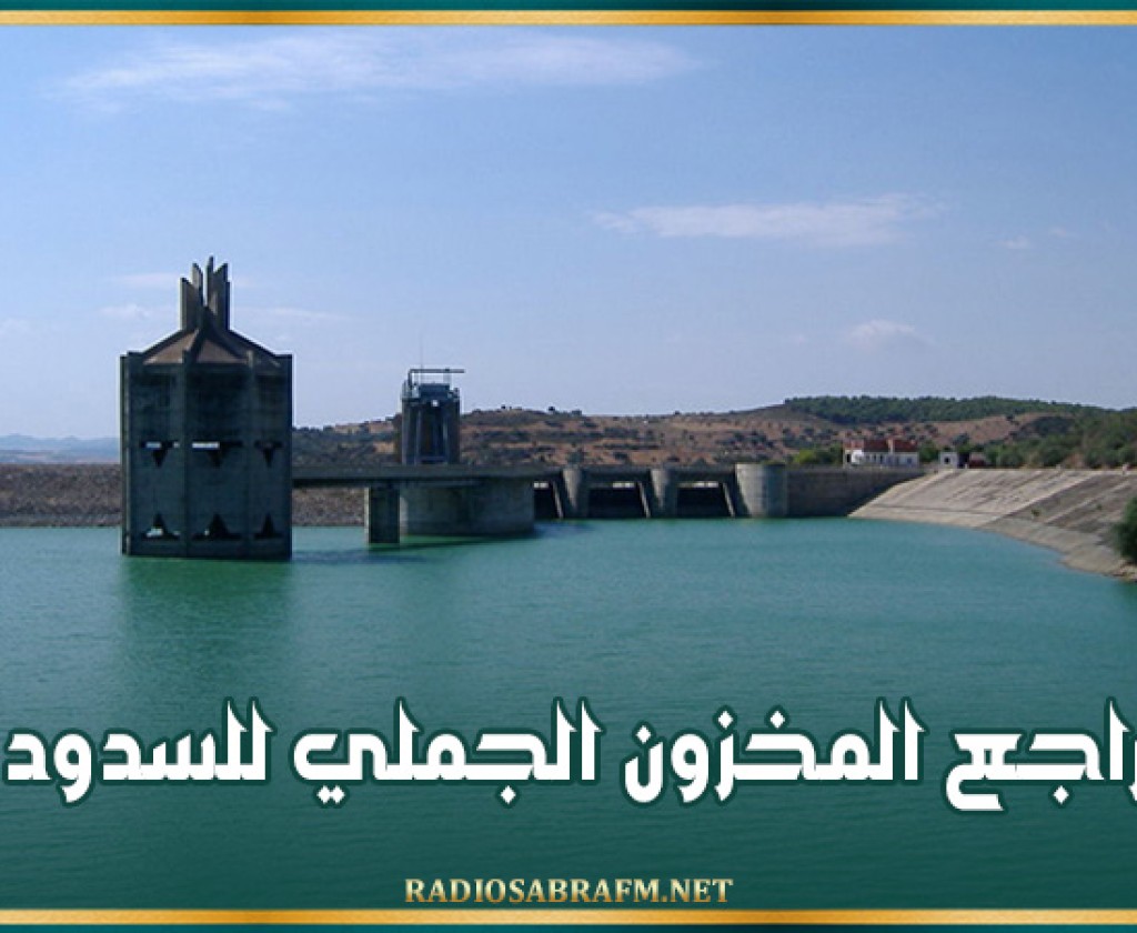 تراجع المخزون الجملي للسدود