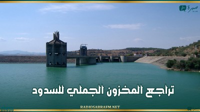 تراجع المخزون الجملي للسدود