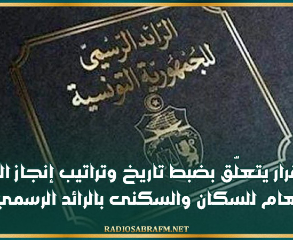 صدور قرار يتعلّق بضبط تاريخ وتراتيب إنجاز التعداد العام للسكان والسكنى بالرائد الرسمي