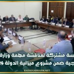 جلسة مشتركة لمناقشة مهمة وزارة الخارجية ضمن مشروع ميزانية الدولة 2026