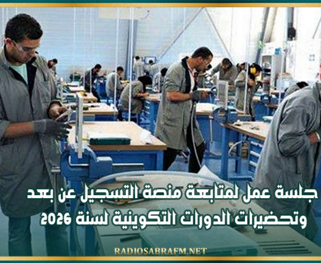 جلسة عمل لمتابعة منصة التسجيل عن بعد وتحضيرات الدورات التكوينية لسنة 2026