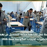 جلسة عمل لمتابعة منصة التسجيل عن بعد وتحضيرات الدورات التكوينية لسنة 2026