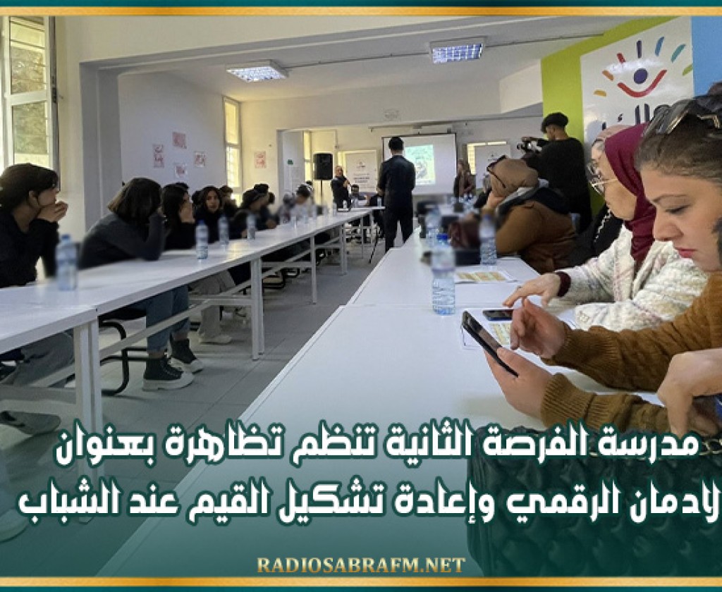 مدرسة الفرصة الثانية تنظم تظاهرة بعنوان ' الادمان الرقمي وإعادة تشكيل القيم عند الشباب '