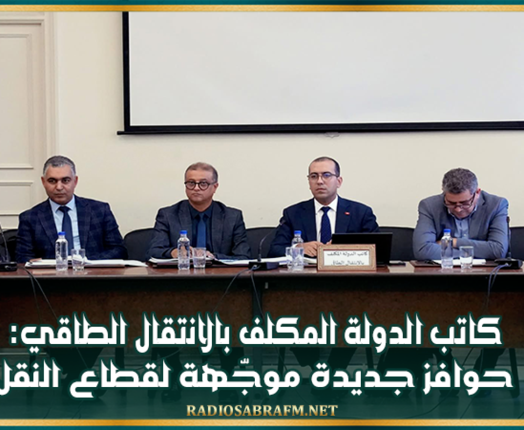 كاتب الدولة المكلف بالانتقال الطاقي:حوافز جديدة موجّهة لقطاع النقل