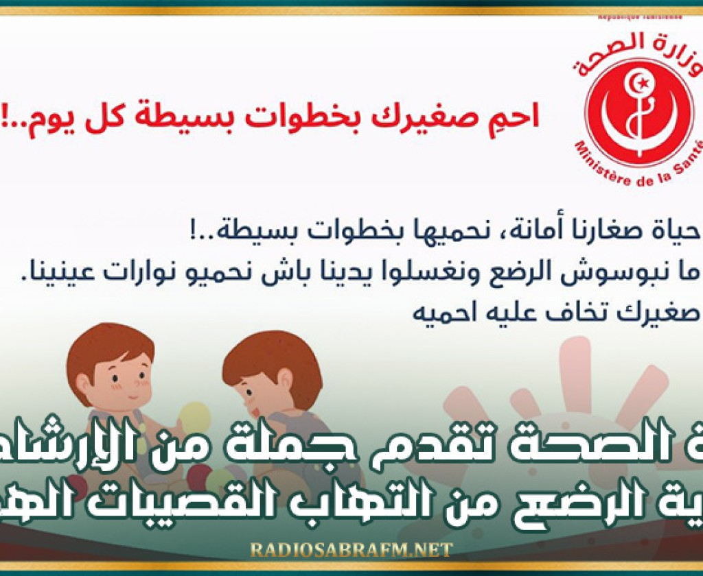 وزارة الصحة تقدم جملة من الإرشادات لحماية الرضع من التهاب القصيبات الهوائية