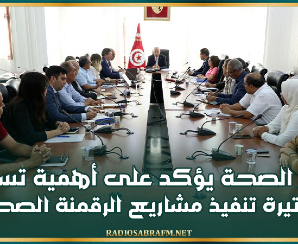 وزير الصحة يؤكد على أهمية تسريع وتيرة تنفيذ مشاريع الرقمنة الصحية