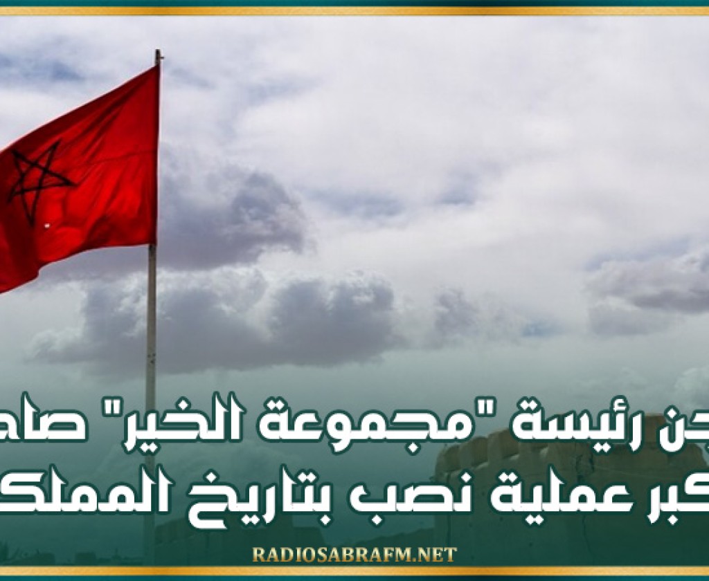 المغرب.. سجن رئيسة مجموعة الخير صاحبة أكبر عملية نصب بتاريخ المملكة