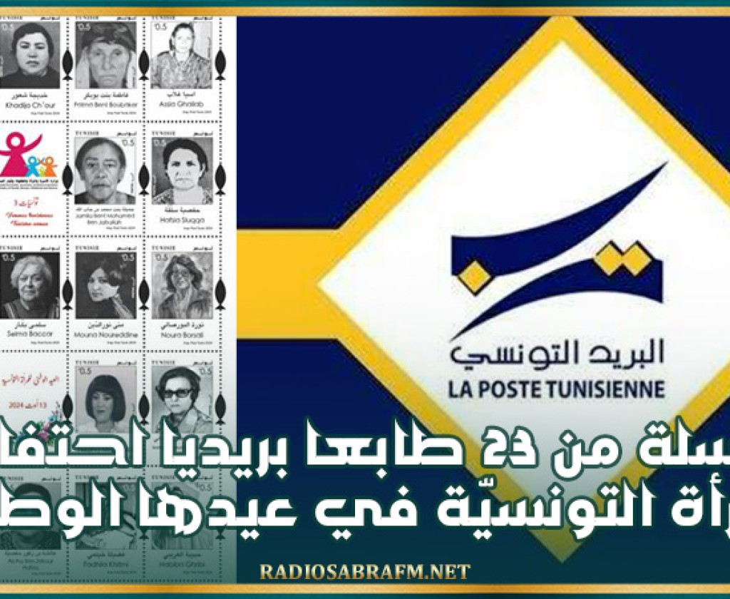 البريد التونسي يصدر سلسلة من 23 طابعا بريديا احتفاء بالمرأة التونسيّة في عيدها الوطني