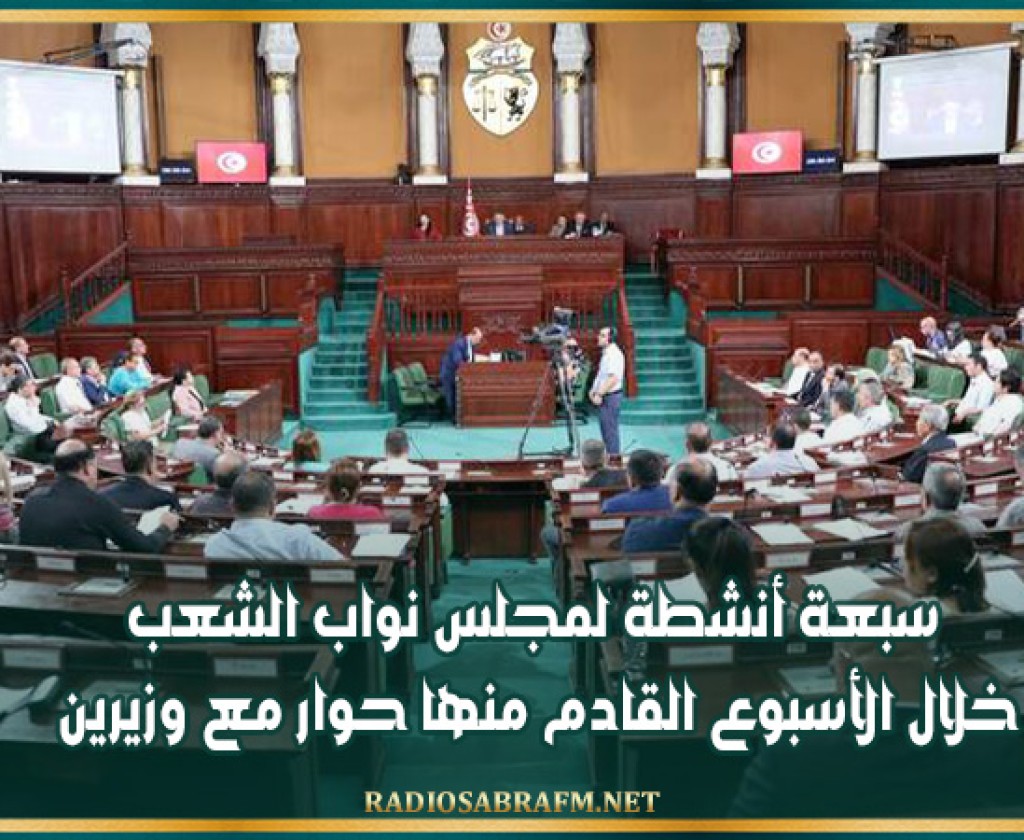 سبعة أنشطة لمجلس نواب الشعب خلال الأسبوع القادم منها حوار مع وزيرين