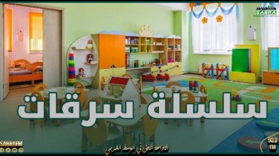 سلسلة سرقات تجتاح عديد الروضات في القيروان .. صاحبة روضة تروي التفاصيل (فيديو)