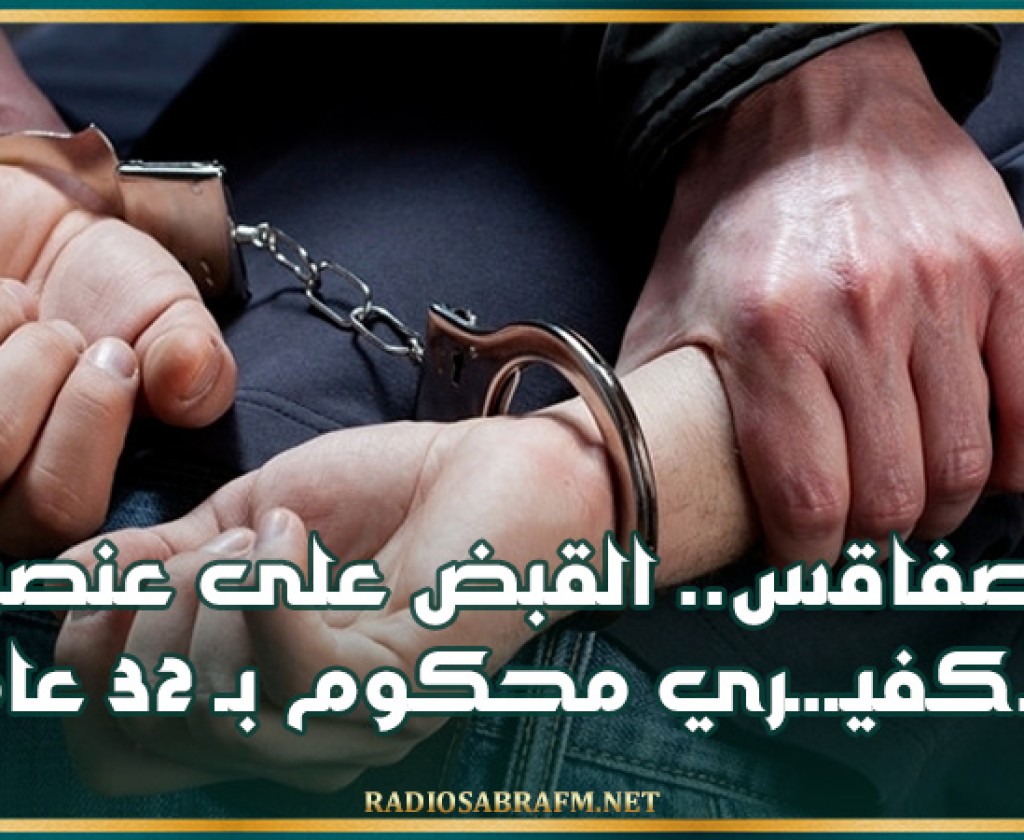 صفاقس.. القبض على عنصر تـ.كفيـ.ـري محكوم بـ 32 عاما