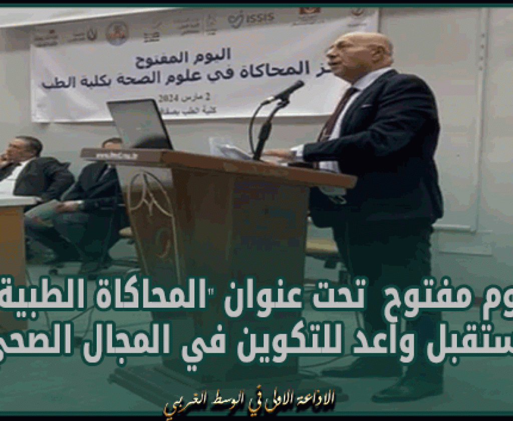 صفاقس: يوم مفتوح تحت عنوان "المحاكاة الطبية: مستقبل واعد للتكوين في المجال الصحي"