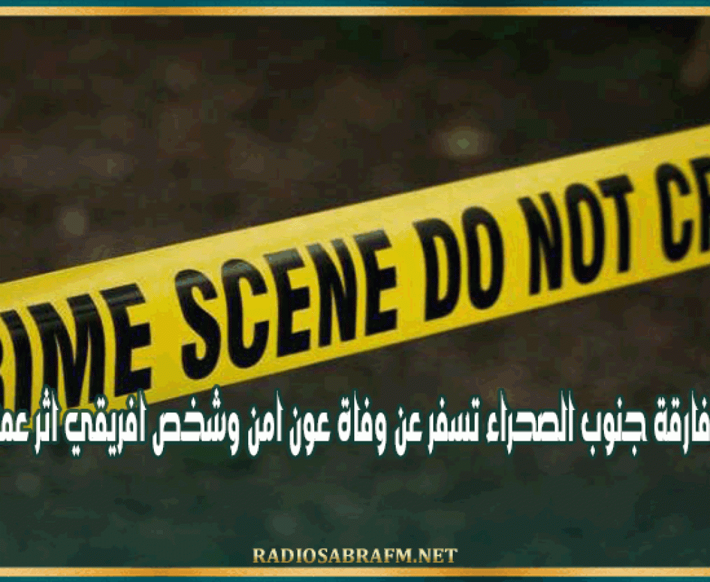 صفاقس : معركة بين افارقة جنوب الصحراء تسفر عن وفاة عون امن وشخص افريقي اثر عملية مداهمة
