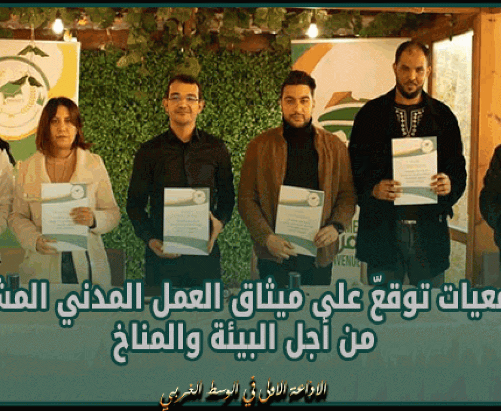 صفاقس: 6 جمعيات توقعّ على ميثاق العمل المدني المشترك من أجل البيئة والمناخ