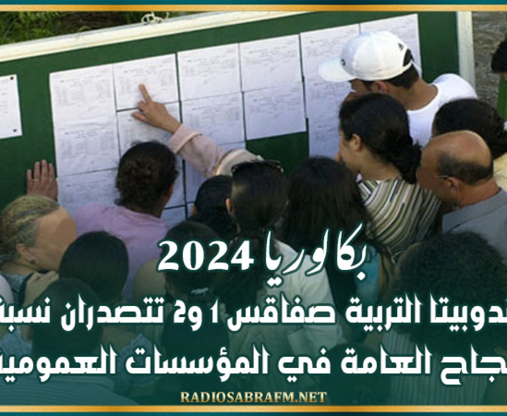 بكالوريا 2024: مندوبيتا التربية صفاقس 1 و2 تتصدران نسبة النجاح العامة في المؤسسات العمومية