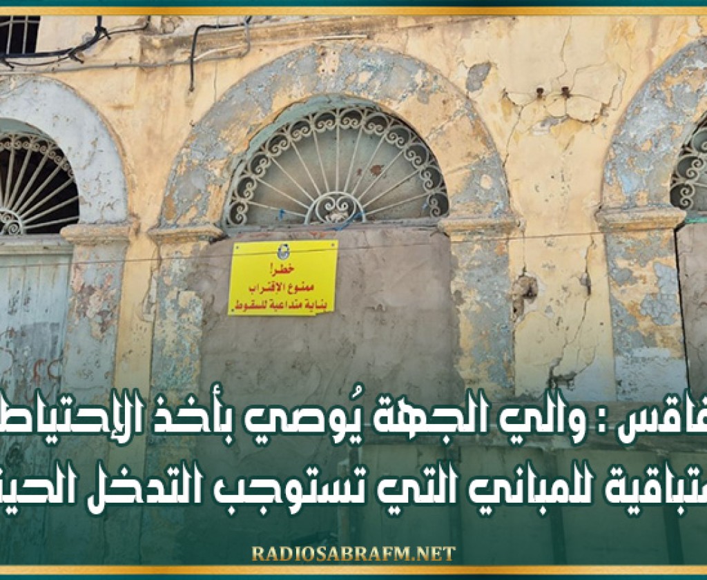 صفاقس : والي الجهة يُوصي بأخذ الإحتياطات الإستباقية للمباني التي تستوجب التدخل الحيني