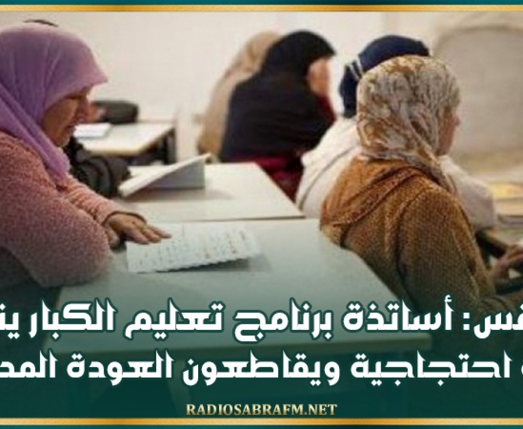 صفاقس: أساتذة برنامج تعليم الكبار ينفذون وقفة احتجاجية ويقاطعون العودة المدرسية