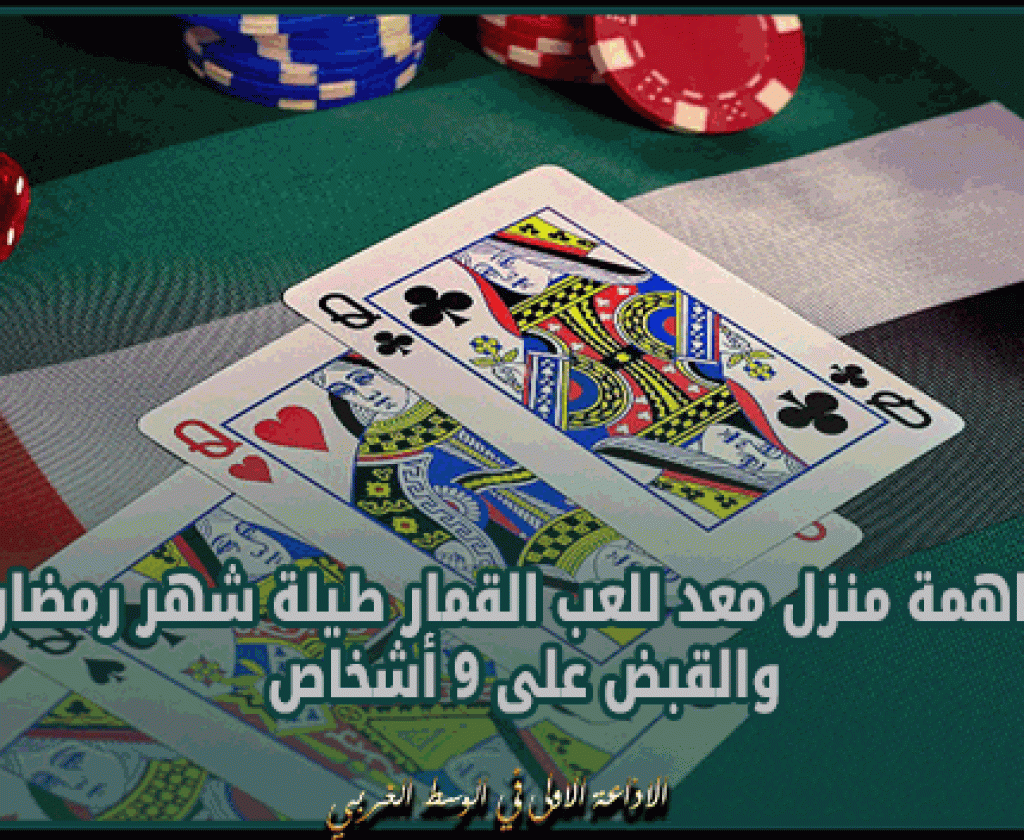 صفاقس: مداهمة منزل معد للعب القمار طيلة شهر رمضان والقبض على 9 أشخاص