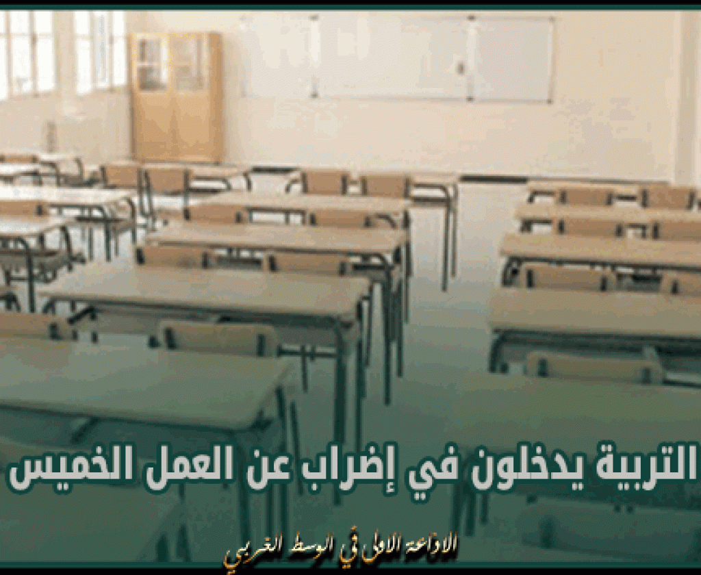 صفاقس: أسلاك التربية يدخلون في إضراب عن العمل الخميس المقبل تضامنا مع المدير و المعلمة الموقوفين