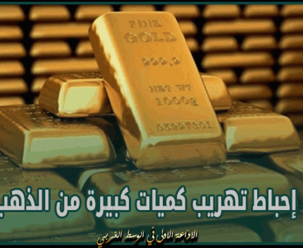 صفاقس : إحباط تهريب كميات كبيرة من الذهب