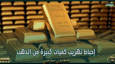 صفاقس : إحباط تهريب كميات كبيرة من الذهب