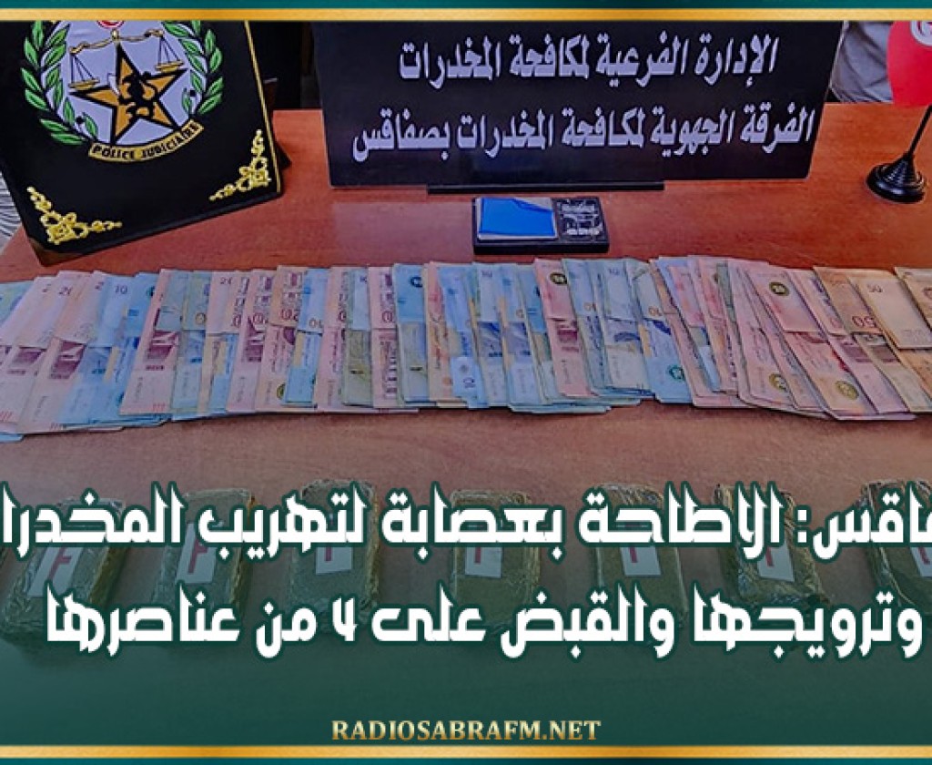 صفاقس: الاطاحة بعصابة لتهريب المخدرات وترويجها والقبض على 4 من عناصرها