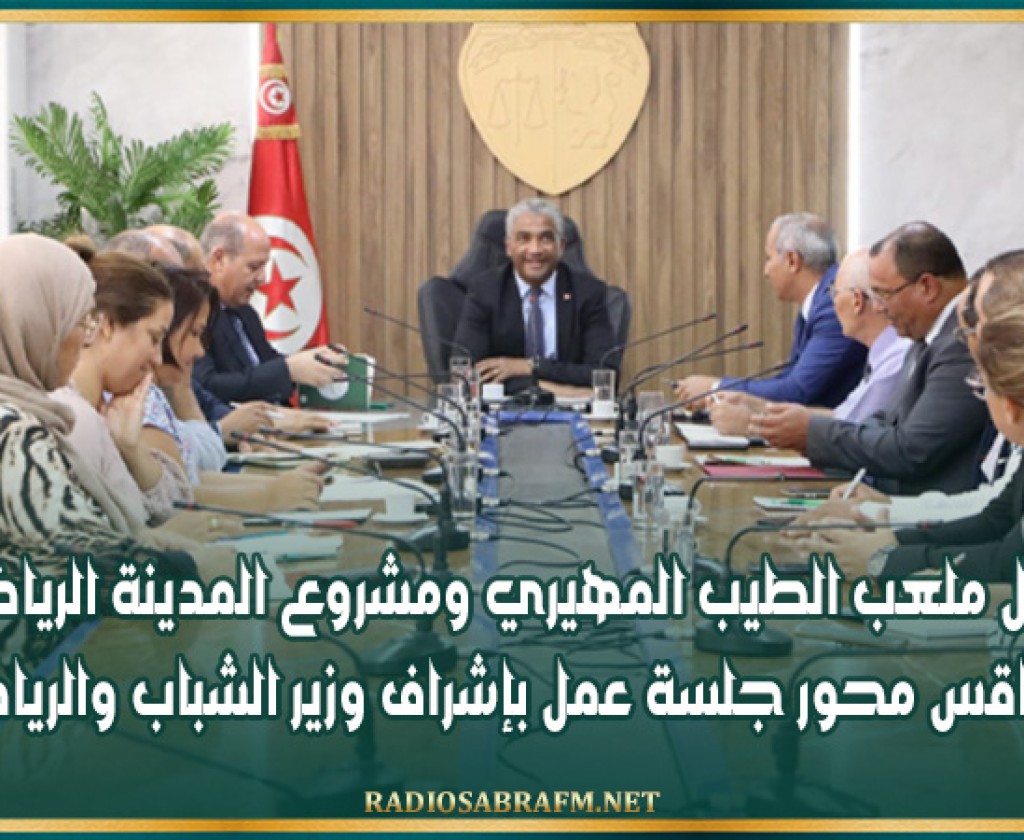 تأهيل ملعب الطيب المهيري ومشروع المدينة الرياضية بصفاقس محور جلسة عمل بإشراف وزير الشباب والرياضة