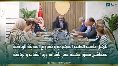 تأهيل ملعب الطيب المهيري ومشروع المدينة الرياضية بصفاقس محور جلسة عمل بإشراف وزير الشباب والرياضة