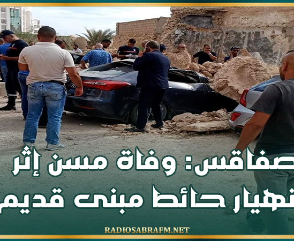 صفاقس: وفاة مسن إثر انهيار حائط مبنى قديم