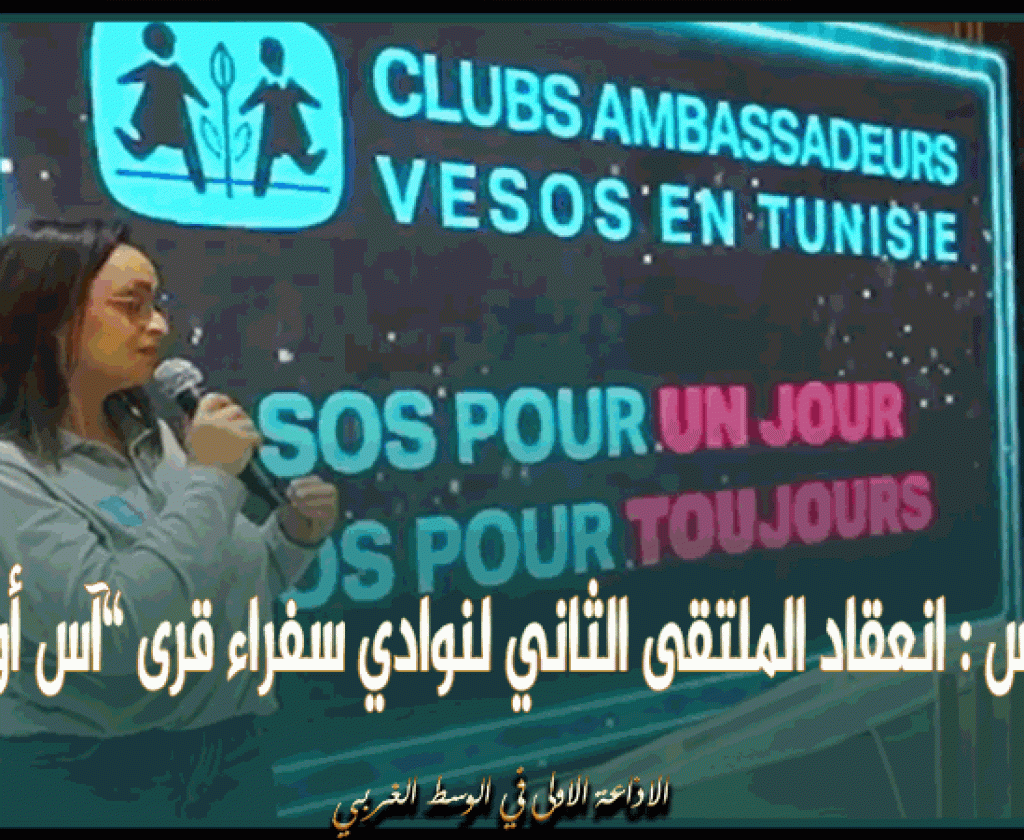 صفاقس : انعقاد الملتقى الثاني لنوادي سفراء قرى ’’آس أو آس’’