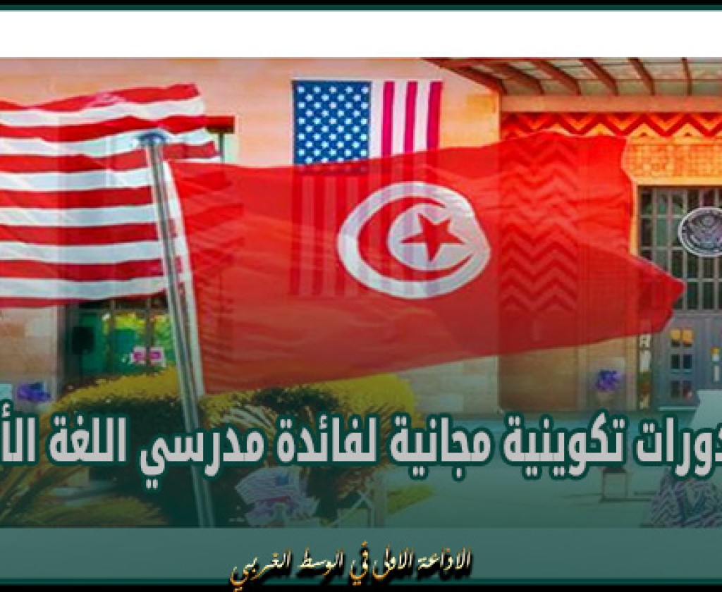 سفارة الولايات المتحدة الامريكية بتونس تعلن عن اطلاق دورات تكوينية مجانية لفائدة مدرسي اللغة الأنقليزية