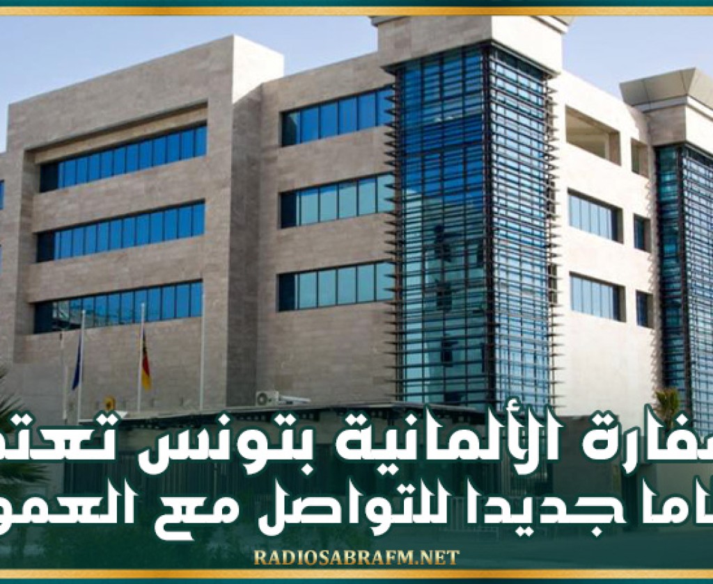 السفارة الألمانية بتونس تعتمد نظاما جديدا للتواصل مع العموم