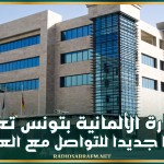 السفارة الألمانية بتونس تعتمد نظاما جديدا للتواصل مع العموم