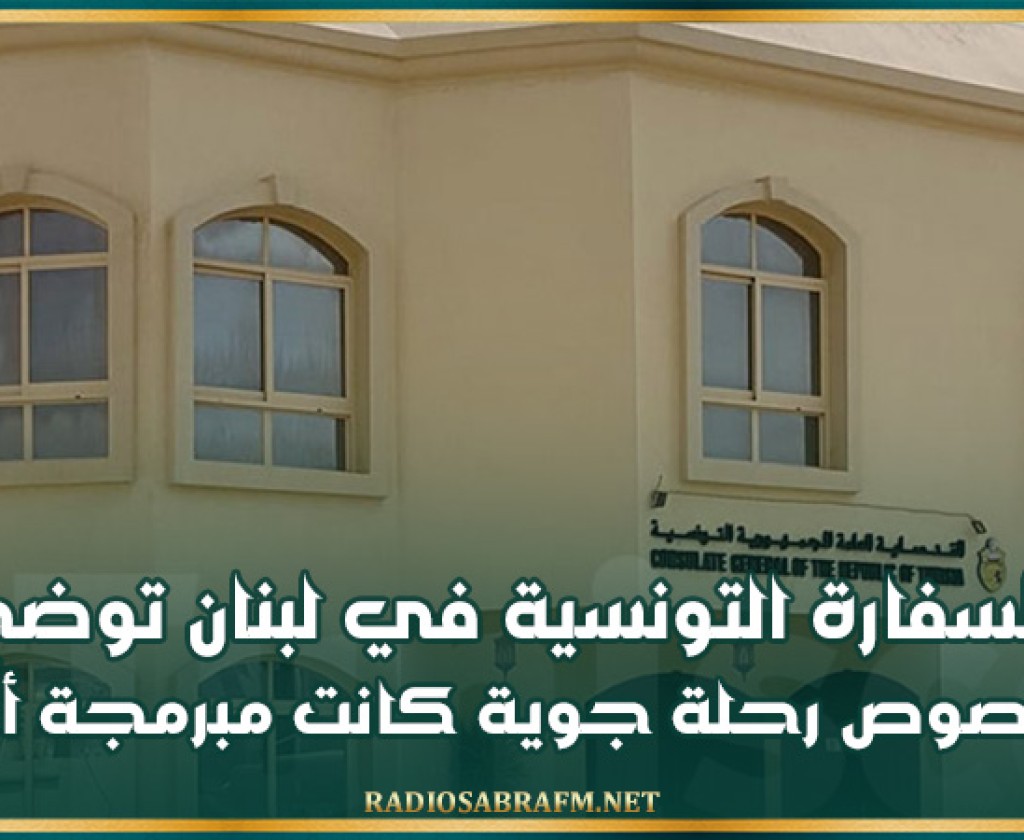 السفارة التونسية في لبنان توضح بخصوص رحلة جوية كانت مبرمجة أمس
